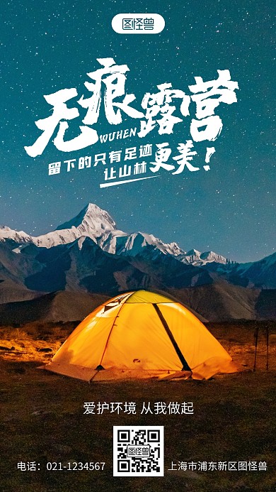 无痕露营宣传口号简约教育摄影图海报
