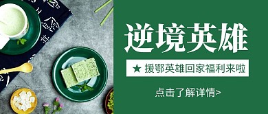 简约大气援鄂英雄回家福利公众号封面首图