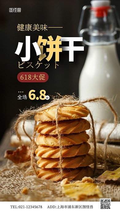 简约美食饼干618促销摄影图海报