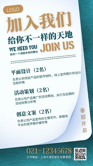创意质感广告传媒春季招聘手机海报