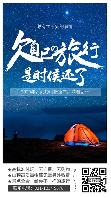 简约风武功山帐篷节旅游宣传手机海报