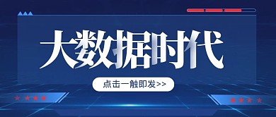 蓝色科技风创意大数据时代公众号封面首图