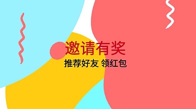 邀请有奖扁平化推荐好友公众号封面模版