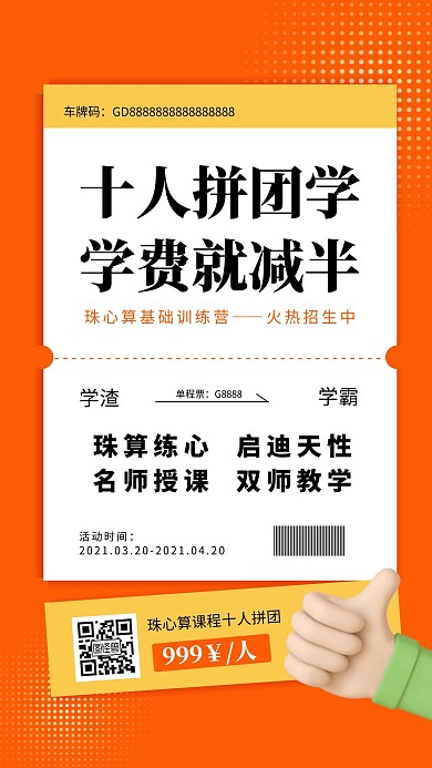 简约橙色几何珠心算培训拼团优惠手机海报