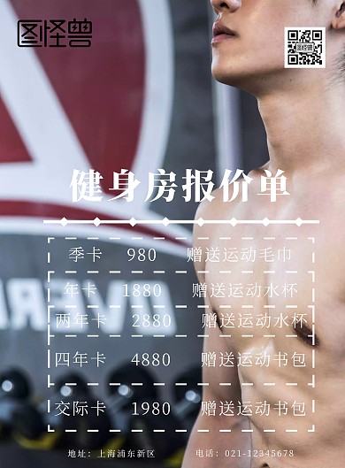 健身房报价单简约海报