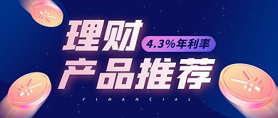 理财产品推荐金融行业公众号封面首图