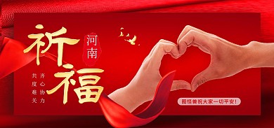 祈福河南郑州加油挺住红色爱心banner
