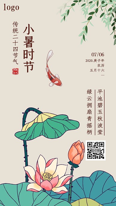 小暑二十四节气通告米色简约手机海报