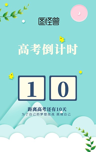 创意复古高考冲刺倒计时手机海报
