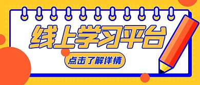 简约卡通线上学习平台公众号封面首图