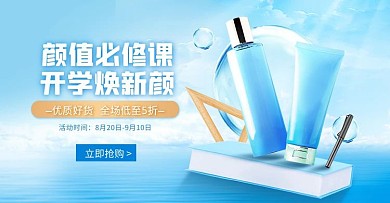 创意开学季美妆护肤促销淘宝电商横版海报