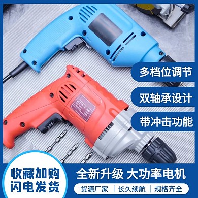 1688工厂批发电钻五金电器主图直通车