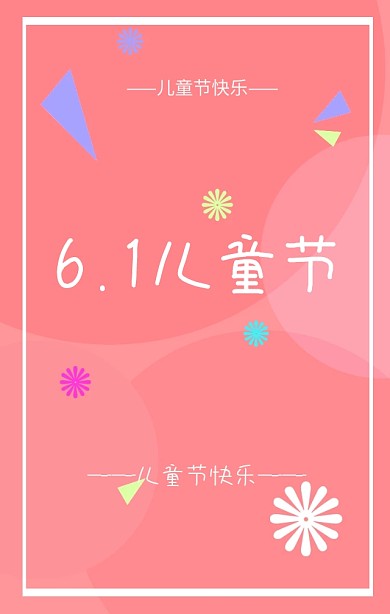 儿童节唯美小清新手机海报