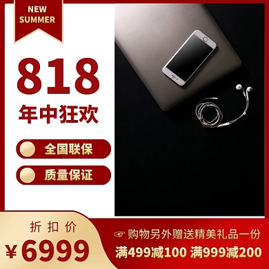 818电商促销淘宝直通车主图手机