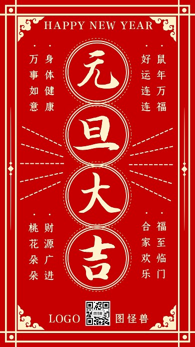 元旦跨年鼠年祝福复古简约红金手机海报