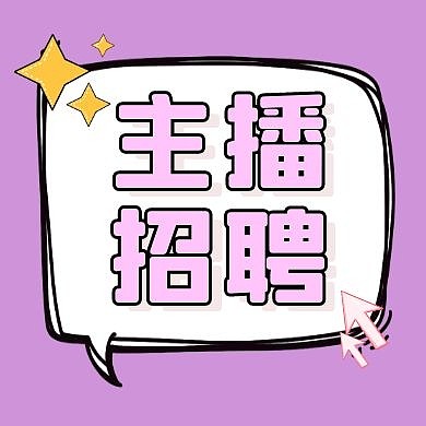 紫色清新招募工作公众号封面次图