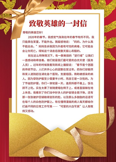 致敬英雄的一封信