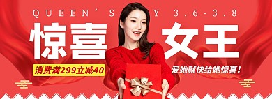 女王节 女神节礼物惊喜 满减消费 电商 banner图横版海报
