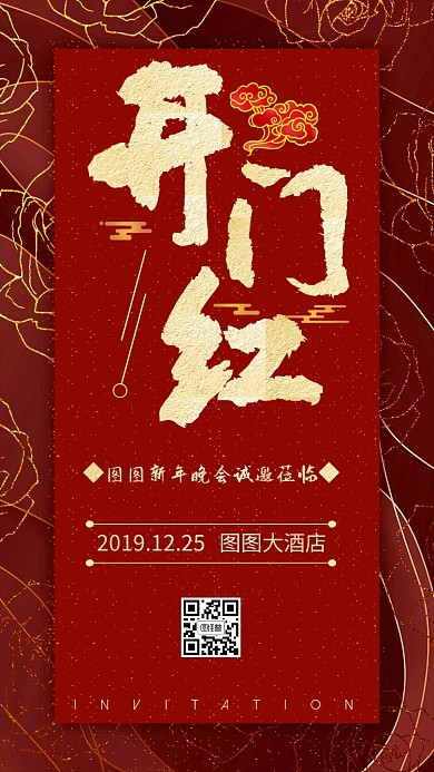 红色喜庆新年晚会请柬双开门红色电子邀请函