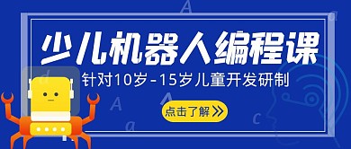 机器人编程蓝色简约红包推文首图设计