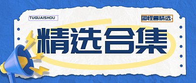 皱纸精选合集公众号首图