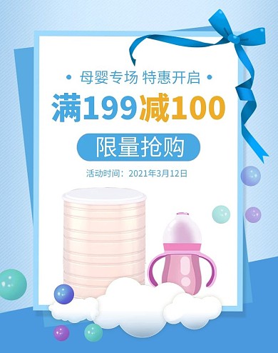母婴奶粉奶瓶活动促销电商竖版海报
