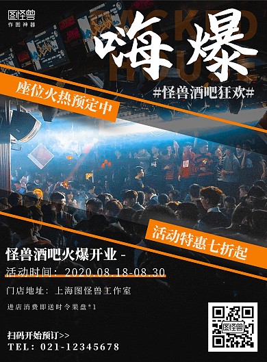 酒吧饱满海报摄影狂欢爆满开业促销宣传海报