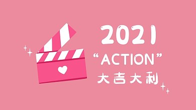 2021大吉大利~少女粉背景图