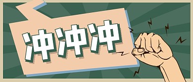冲冲冲复古绿色拳头公众号首图