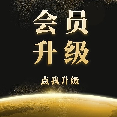会员升级丝带升级会员白简约公众号封面小图