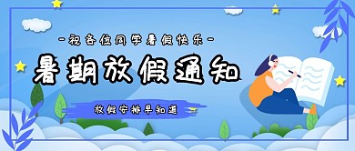 简约插画风暑假学校放假通知公众号封面