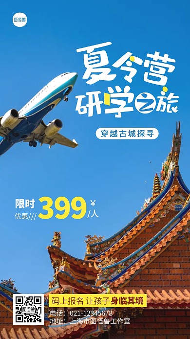 简约夏令营研学之旅古城宣传摄影图海报