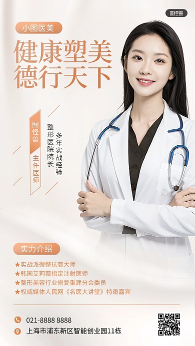 简约医美整形人物介绍AIGC手机海报