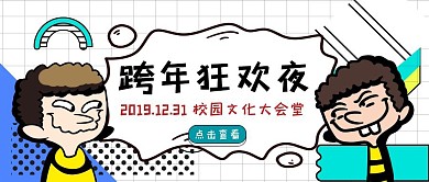 创意卡通跨年狂欢夜社团活动公众号封面