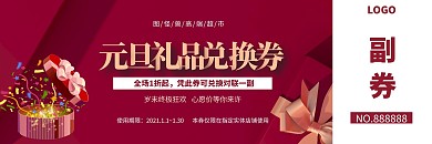 元旦礼品兑换券红色大气
