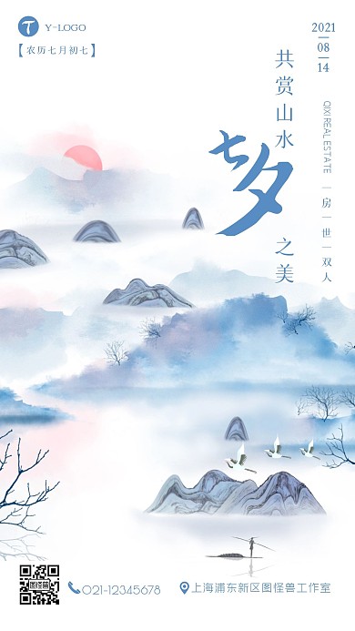 水墨风古风简约淡雅七夕房地产手机海报