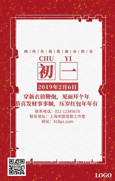 新年初一祝福企业宣传手机日签