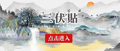 三伏贴白色简约公众号封面