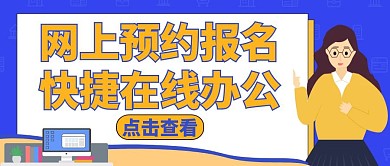公众号封面预约报名通用办公