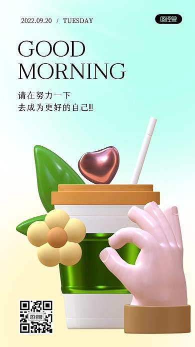 早安励志日签小清新3D海报