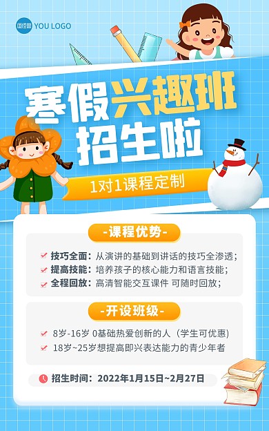 原创寒假兴趣班招生宣传蓝色卡通竖版海报
