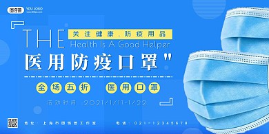 医用品口罩促销推广蓝色横版海报