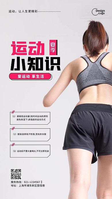 运动知识科普活动推广宣传摄影图海报