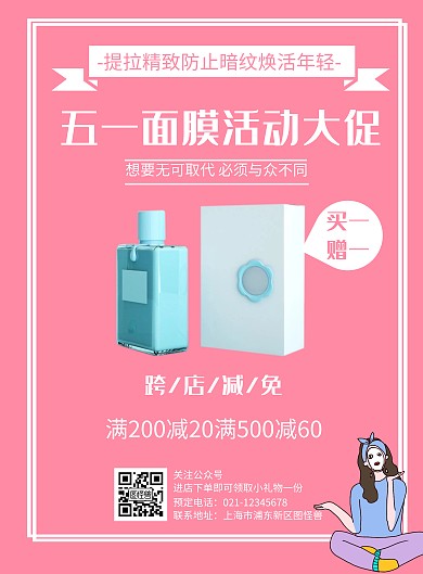 简约风格五一面膜活动大促宣传海报