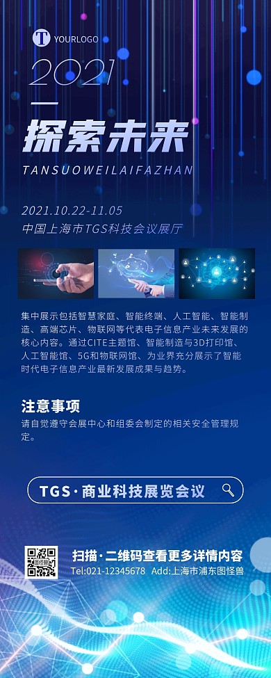 商务蓝色科技大气商业展览海报营销长图