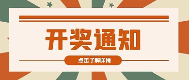 开奖通知橘色复古简约发放奖品公众号首图