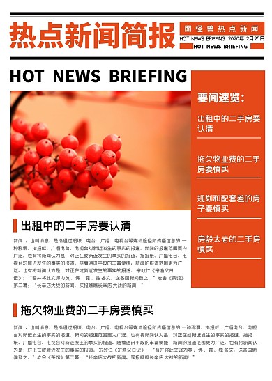 红色简约图文热点新闻简报