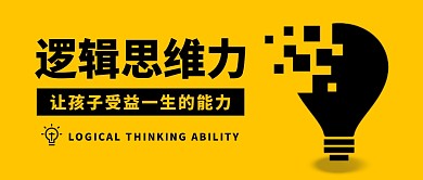 逻辑思维力灯泡黄色教育培训宣传公众号首图