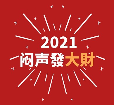 简约2021闷声发大财纯文案朋友圈封面