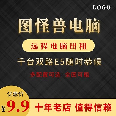 黑色金色大气简约优惠电脑租赁主图	